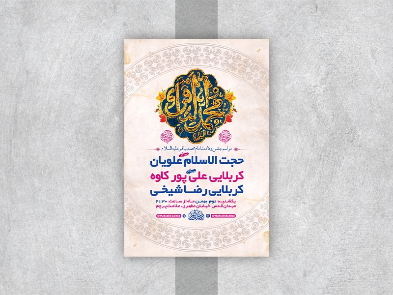  طرح لایه باز جشن ولادت امام محمد باقر ع 