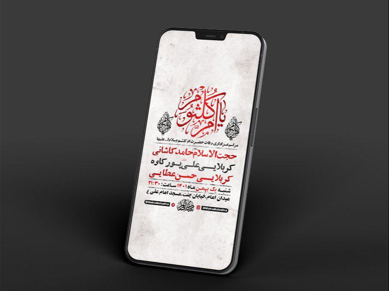 -طرح-لایه-باز-استوری-وفات-حضرت-ام-کلثوم-س-