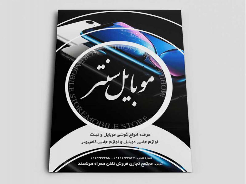 تراکت-لایه-باز-موبایل-فروشی-