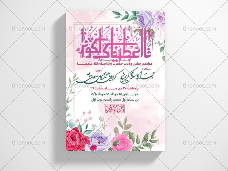 طرح-لایه-باز-اطلاعیه-ولادت-حضرت-زهرا