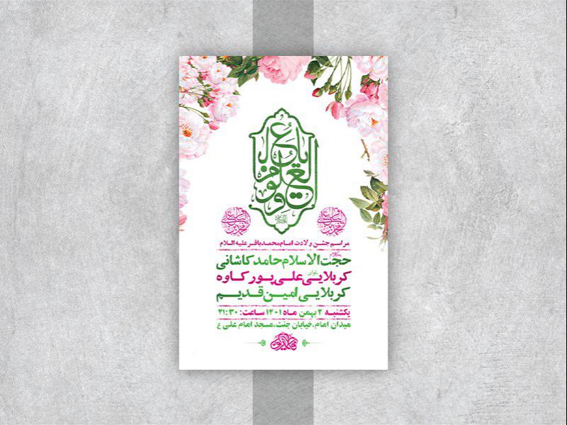 -طرح-لایه-باز-جشن-ولادت-امام-محمد-باقر-ع-