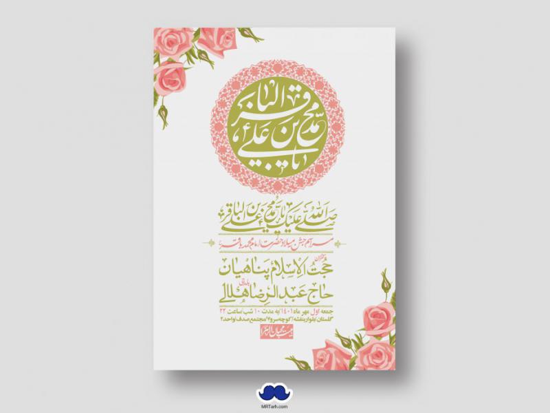 اطلاعیه-لایه-باز-ولادت-امام-محمد-باقر-ع