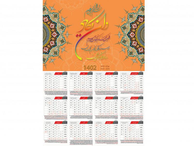 تقویم-1402-و-ان-یکاد-قرآنی