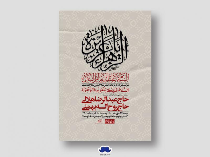 اطلاعیه-لایه-باز-وفات-حضرت-ام-البنین-س