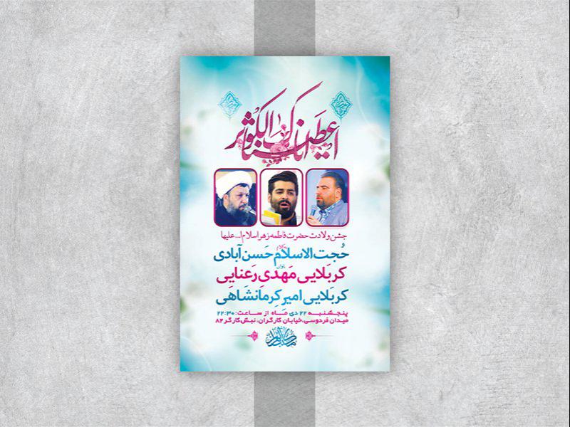 -طرح-لایه-باز-جشن-ولادت-حضرت-زهرا-س-