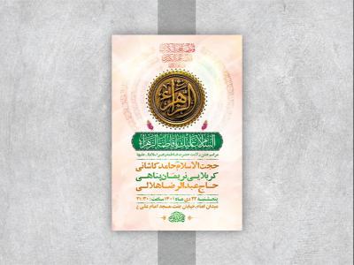  طرح لایه باز جشن ولادت حضرت زهرا س 