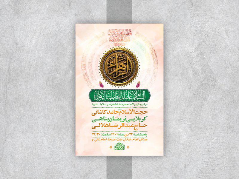 -طرح-لایه-باز-جشن-ولادت-حضرت-زهرا-س-
