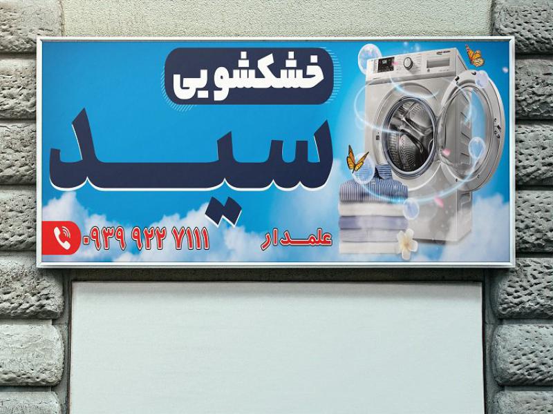 طرح-لایه-باز-بنر-خشکشویی-سید