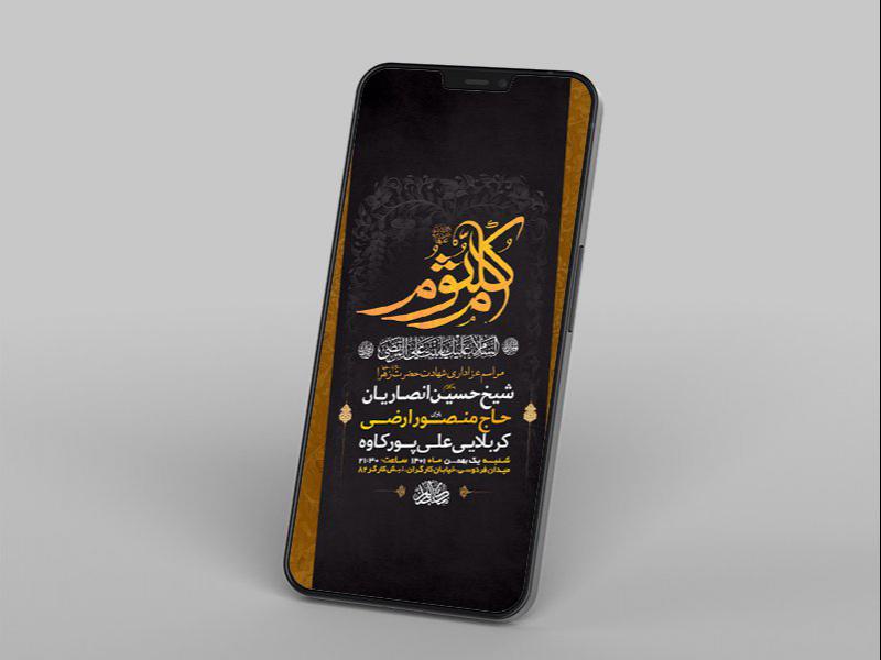 -طرح-لایه-باز-استوری-وفات-حضرت-ام-کلثوم-س-