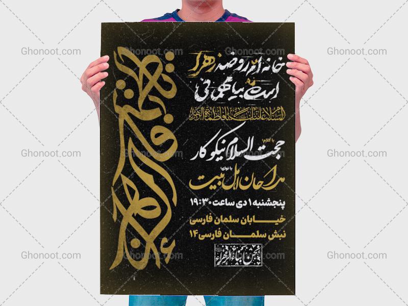 طرح-لایه-باز-اطلاعیه-شهادت-حضرت-زهرا-