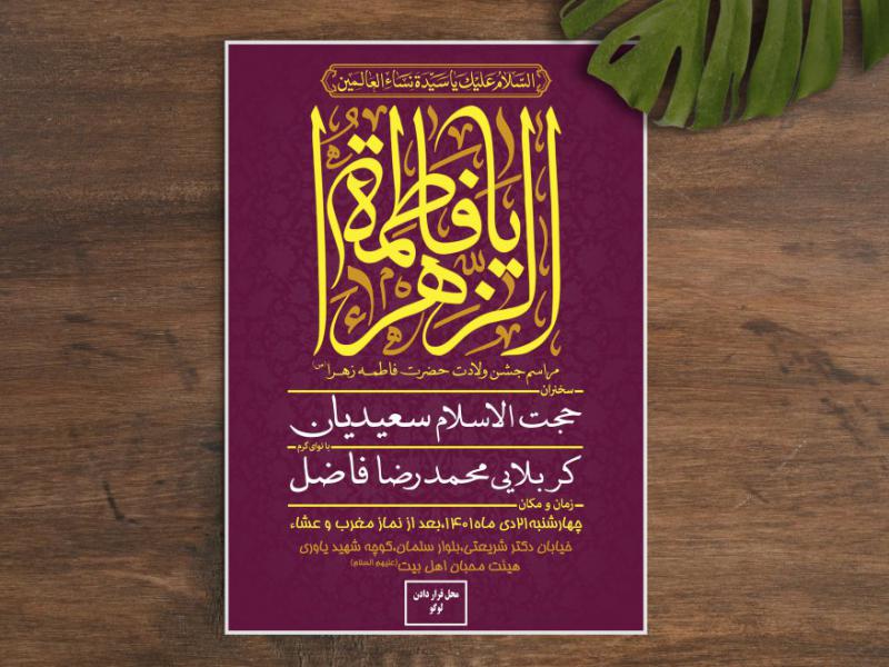 اطلاعیه-مراسم-جشن-ولادت-حضرت-فاطمه-زهرا(س)