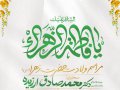 اطلاعیه-ولادت-حضرت-زهرا-(س)