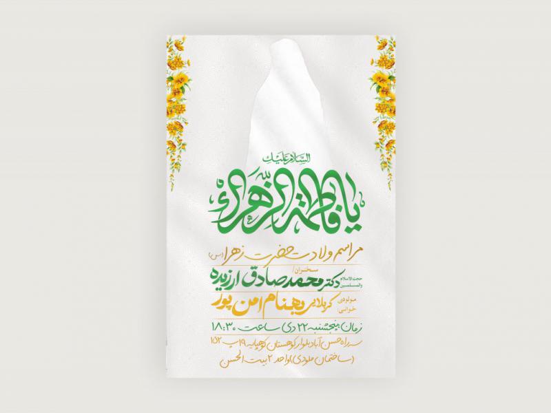 اطلاعیه-ولادت-حضرت-زهرا-(س)