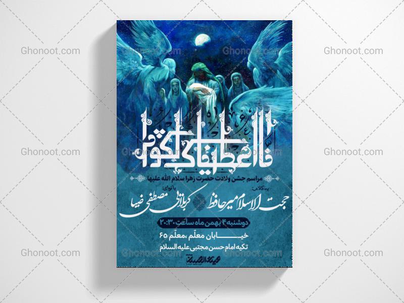 طرح-لایه-باز-ولادت-حضرت-زهرا