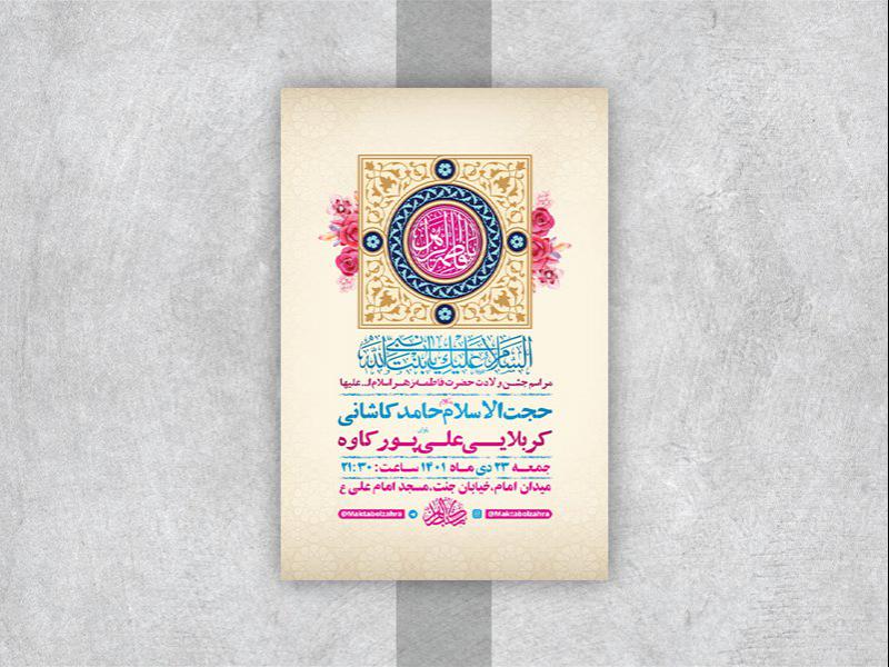 -طرح-لایه-باز-جشن-ولادت-حضرت-زهرا-س-