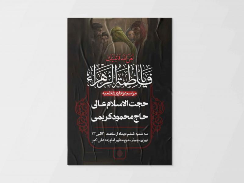 طرح-لایه-باز-اطلاعیه-هیات-ویژه-ایام-فاطمیه