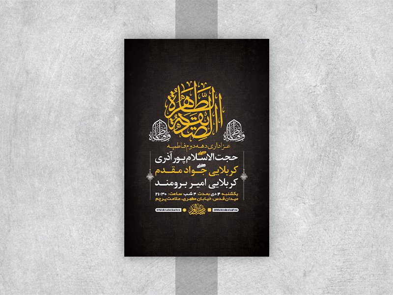  طرح لایه باز عزاداری دهه دوم فاطمیه 