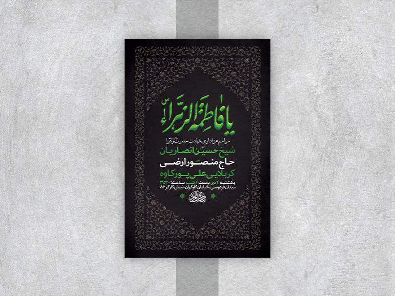 -طرح-لایه-باز-شهادت-حضرت-زهرا-س-