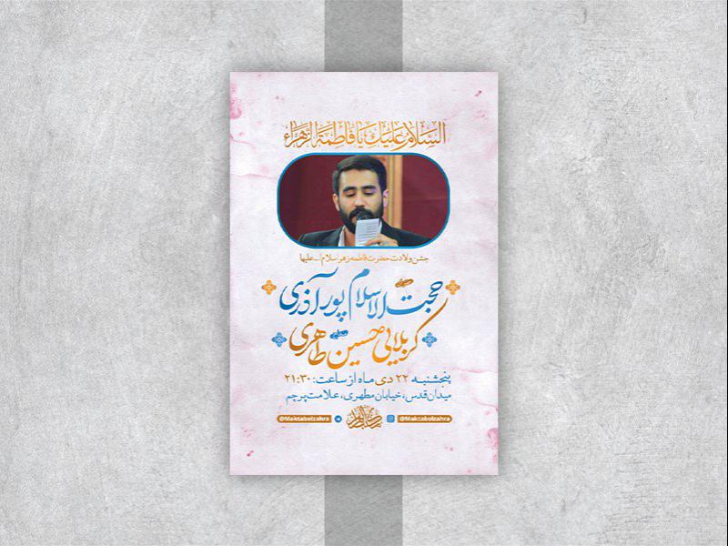 -طرح-لایه-باز-جشن-ولادت-حضرت-زهرا-س-