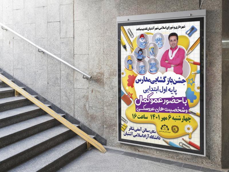 -بنر-لایه-باز-اطلاع-رسانی-مراسم-جشن-مدرسه