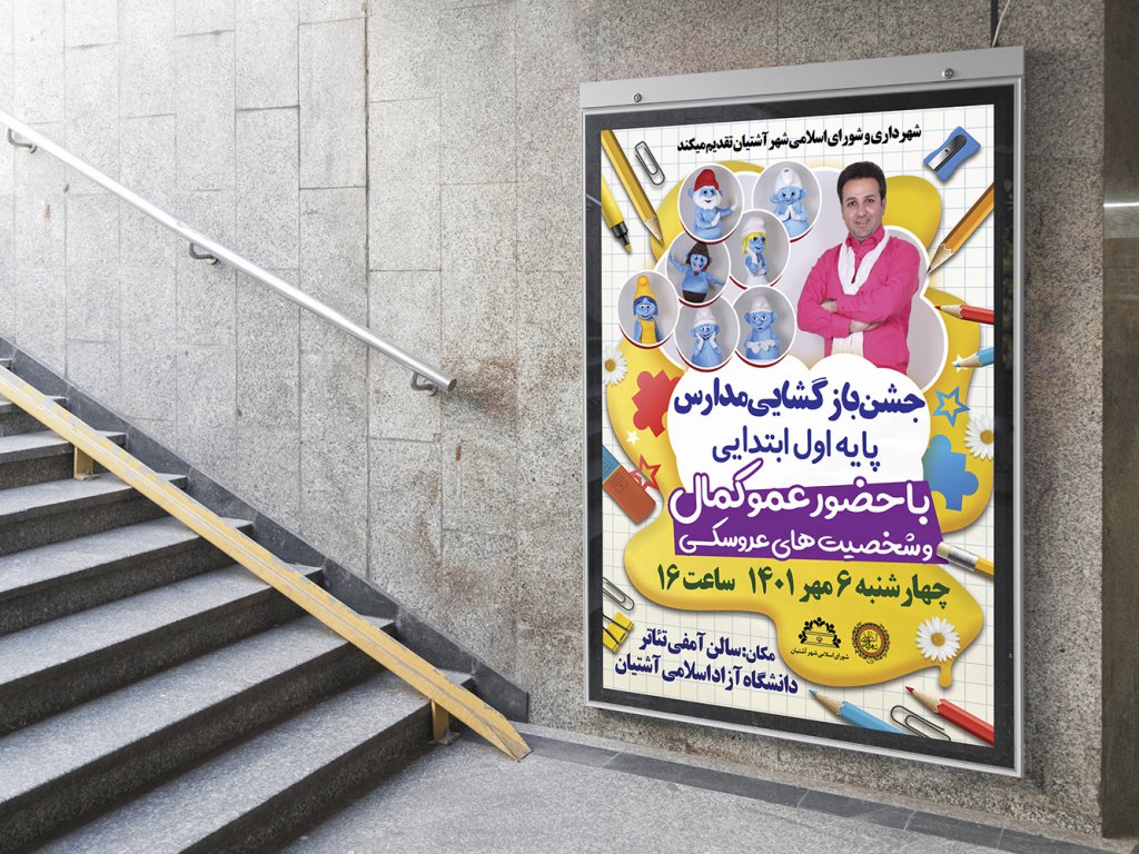  بنر لایه باز اطلاع رسانی مراسم جشن مدرسه