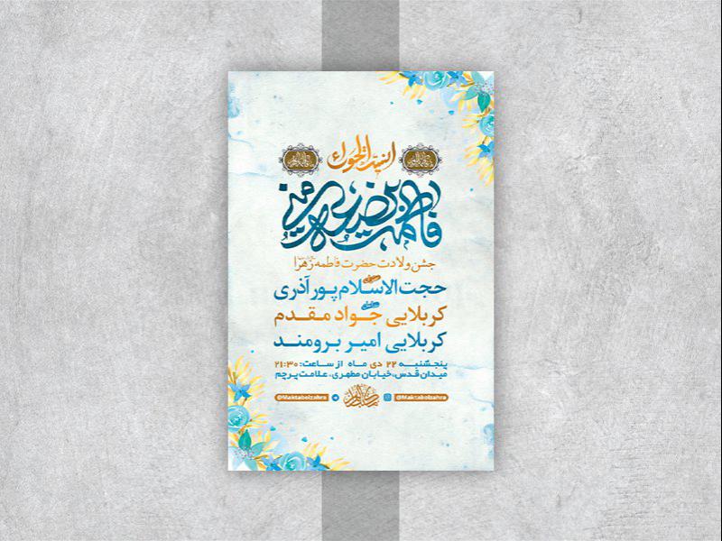 -طرح-لایه-باز-جشن-ولادت-حضرت-زهرا-س-