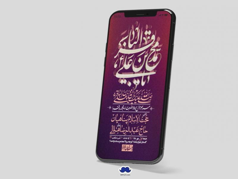 استوری-لایه-باز-ولادت-امام-محمد-باقر-ع