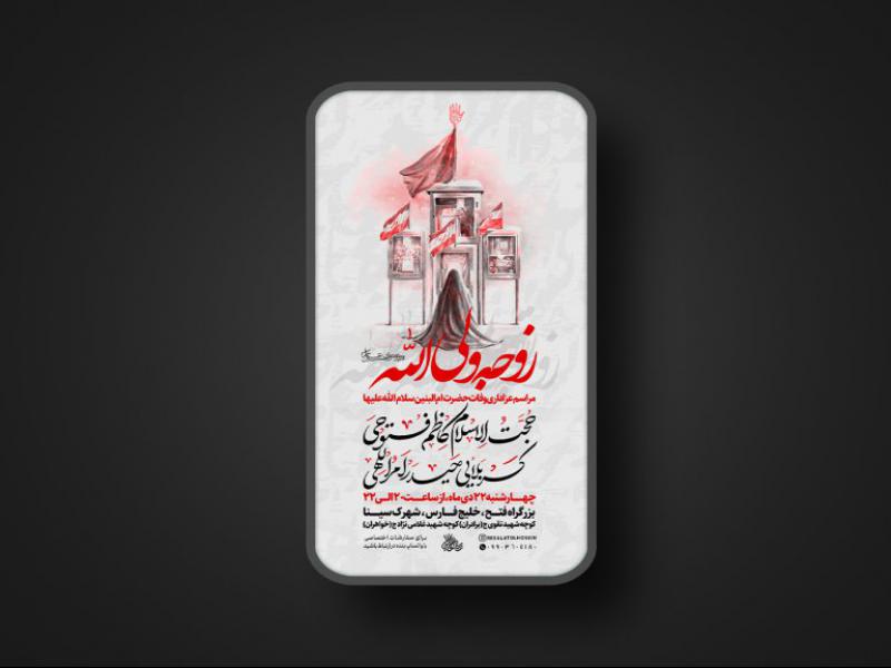 پوستر-لایه-باز-وفات-حضرت-ام-البنین