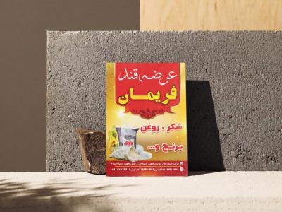 طرح لایه باز تراکت قند فریمان