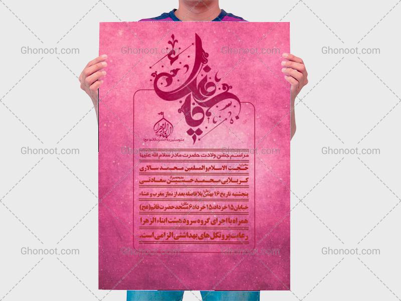 طرح-لایه-باز-اطلاعیه-ولادت-حضرت-زهرا