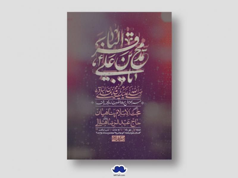 اطلاعیه-لایه-باز-ولادت-امام-محمد-باقر-ع