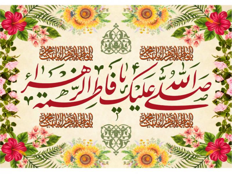 پرچم-حضرت-فاطمه-الزهرا