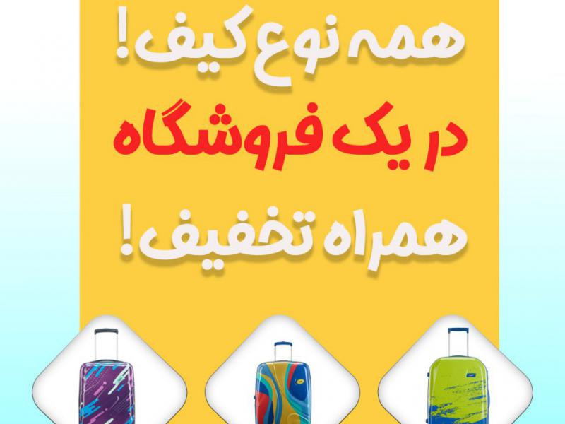 پوستر-فروش-کیف