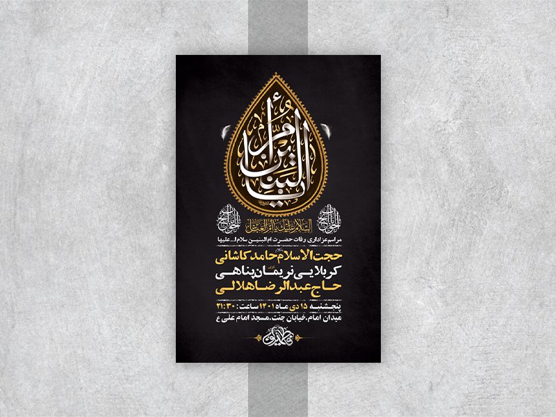  طرح لایه باز وفات حضرت ام البنین س 