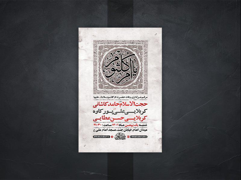 -طرح-لایه-باز-عزاداری-وفات-حضرت-ام-کلثوم-س-