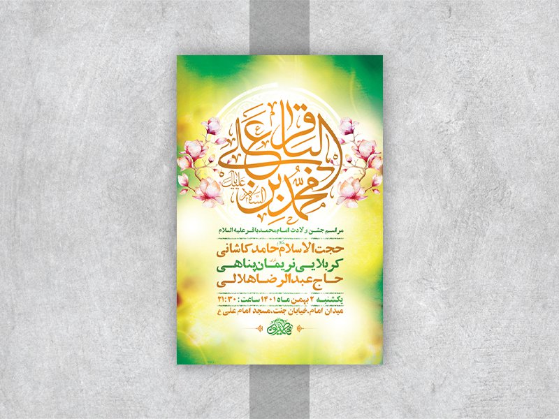  طرح لایه باز جشن ولادت امام محمد باقر ع 