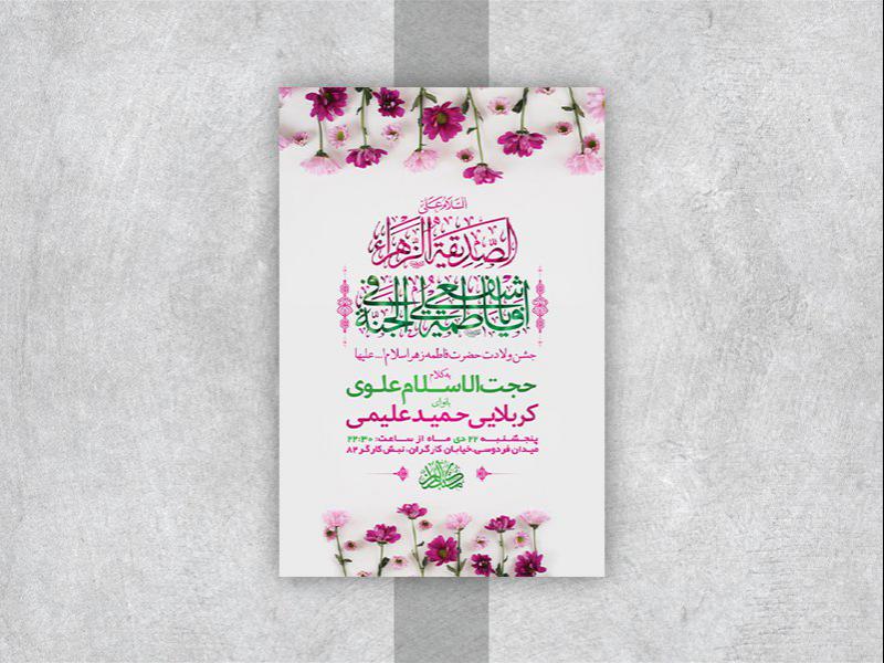 -طرح-لایه-باز-جشن-ولادت-حضرت-زهرا-س-
