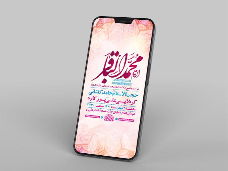 -طرح-لایه-باز-استوری-جشن-ولادت-امام-محمد-باقر-ع-