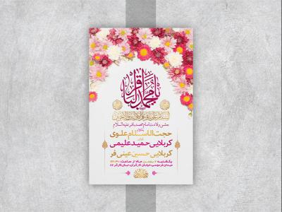  طرح لایه باز جشن ولادت امام محمد باقر ع 