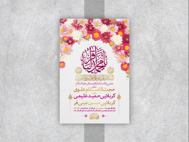 -طرح-لایه-باز-جشن-ولادت-امام-محمد-باقر-ع-