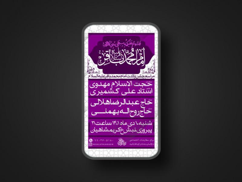 پوستر-ولادت-امام-محمد-باقر-علیه-السلام