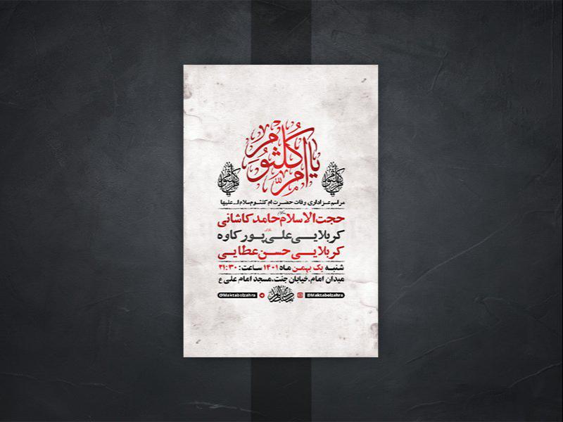 طرح-لایه-باز-عزاداری-وفات-حضرت-ام-کلثوم-س