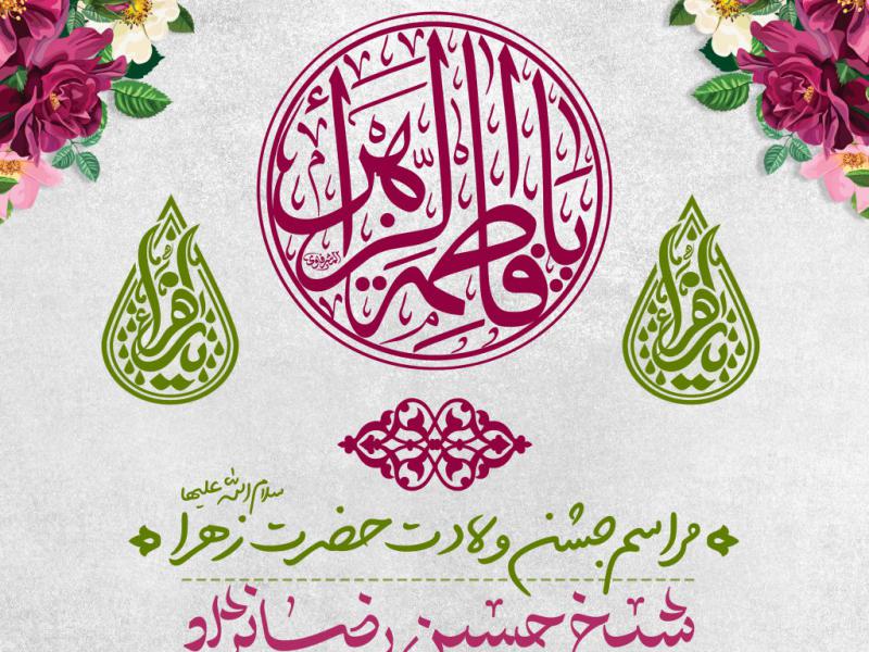 تراکت-ولادت-حضرت-زهرا-سلام-الله-علیها