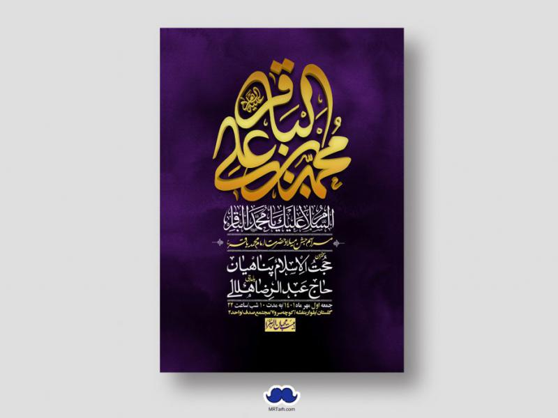 اطلاعیه-لایه-باز-ولادت-امام-محمد-باقر-ع