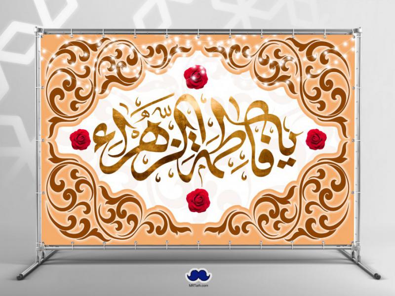 دانلود-طرح-لایه-باز-جایگاه-میلاد-حضرت-زهرا