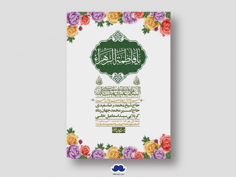 اطلاعیه-لایه-باز-ولادت-حضرت-زهرا-س