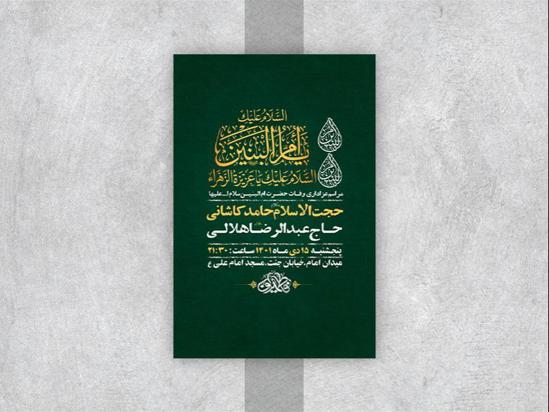 -طرح-لایه-باز-وفات-حضرت-ام-البنین-س-
