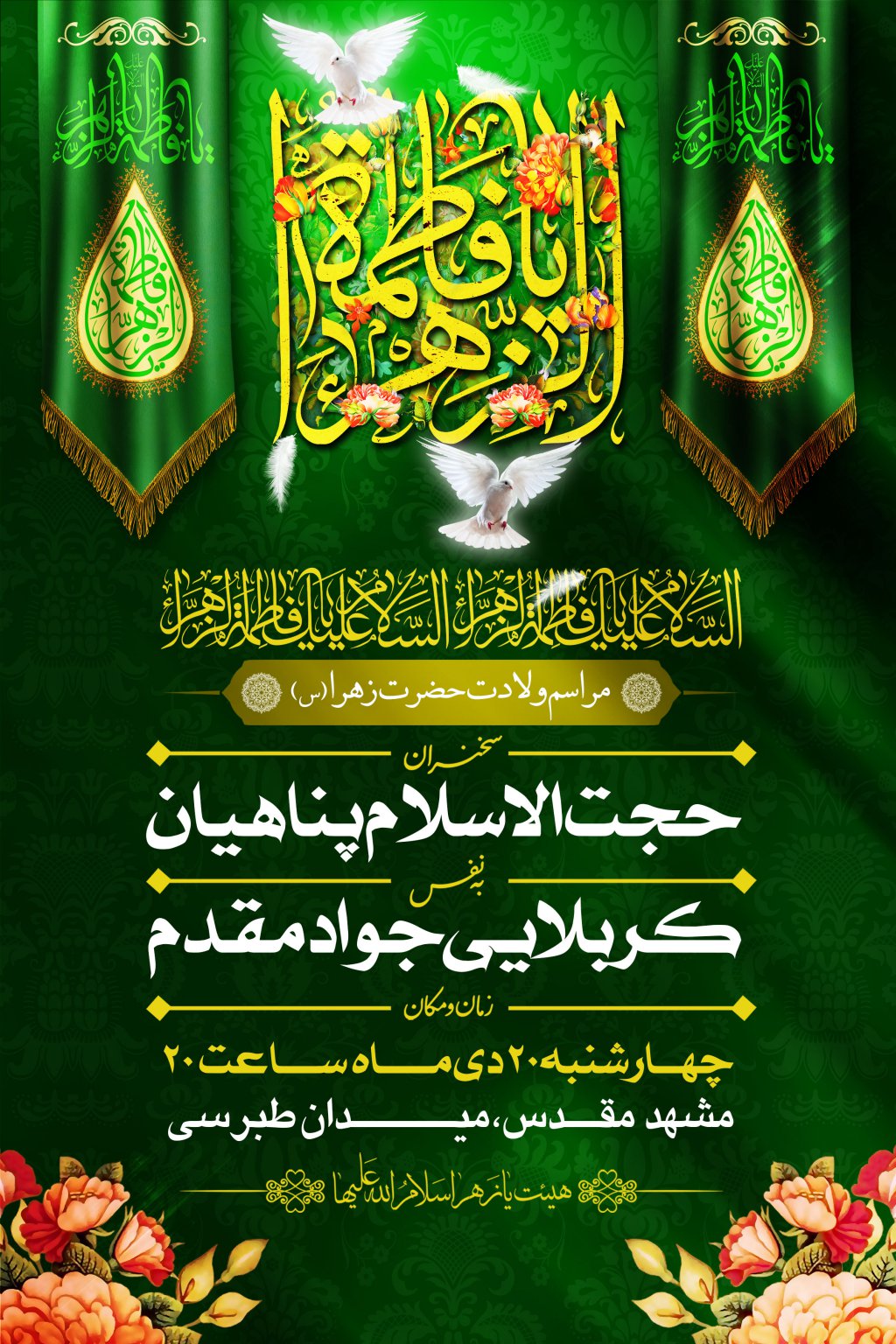 اطلاعیه ولادت حضرت زهرا سلام الله علیها