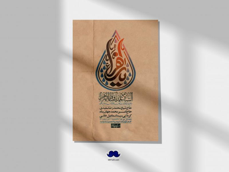 اطلاعیه-لایه-باز-شهادت-حضرت-زهرا-س