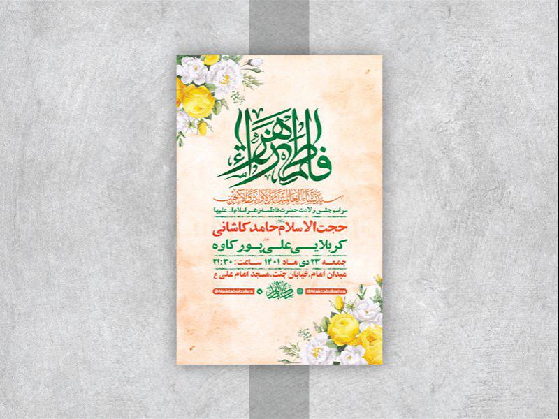 -طرح-لایه-باز-جشن-ولادت-حضرت-زهرا-س-
